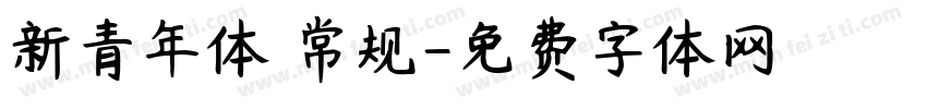 新青年体 常规字体转换